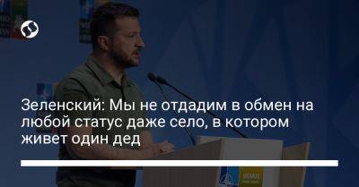 Владимир Зеленский - Зеленский: Мы не отдадим в обмен на любой статус даже село, в котором живет один дед - liga.net - Россия - США - Украина - Киев - Германия - Вильнюс