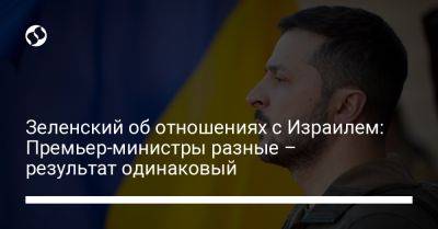 Владимир Зеленский - Биньямин Нетаньяху - Зеленский об отношениях с Израилем: Премьер-министры разные – результат одинаковый - liga.net - Украина - Киев - Израиль - Вильнюс