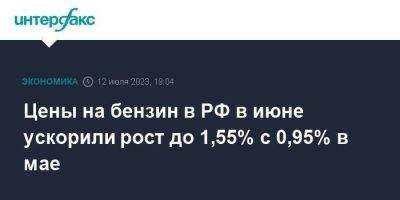 Цены на бензин в РФ в июне ускорили рост до 1,55% с 0,95% в мае - smartmoney.one - Москва - Россия