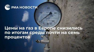 Биржевые цены на газ в Европе снизились по итогам среды почти на семь процентов - smartmoney.one - Лондон - Голландия - Европа