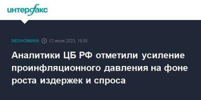 Аналитики ЦБ РФ отметили усиление проинфляционного давления на фоне роста издержек и спроса - smartmoney.one - Москва - Россия