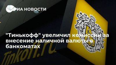 "Тинькофф банк" увеличил комиссии за внесение наличной валюты в банкоматах до 10 процентов - smartmoney.one