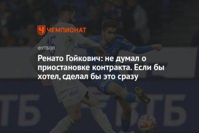 Ренато Гойкович: не думал о приостановке контракта. Если хотел бы, сделал бы это сразу - championat.com - Оренбург
