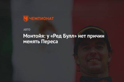 Серхио Перес - Монтойя: у «Ред Булл» нет причин менять Переса - championat.com - Мексика