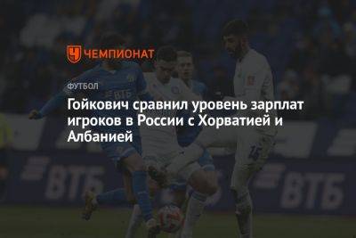 Гойкович сравнил уровень зарплат игроков в России с Хорватией и Албанией - championat.com - Россия - Украина - Оренбург - Хорватия - Загреб - Албания - Босния и Герцеговина