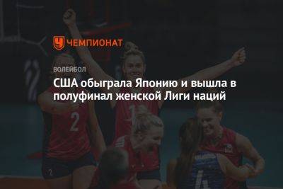 США обыграла Японию и вышла в полуфинал женской Лиги наций - championat.com - Китай - США - Италия - Турция - Германия - Япония - Бразилия - Польша - Сербия - Гданьск