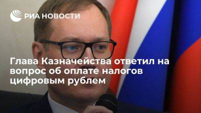 Глава Казначейства Артюхин: цифровым рублем пока нельзя будет платить налоги - smartmoney.one - Россия