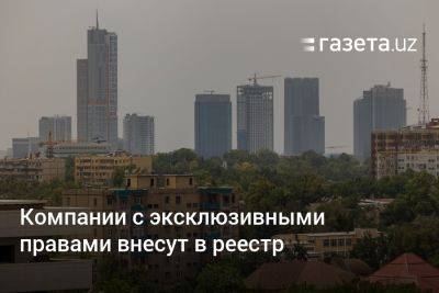 Шавкат Мирзиеев - Компании с эксклюзивными правами внесут в реестр - gazeta.uz - Узбекистан