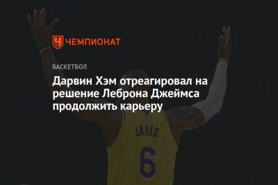 Хэм Дарвин - Дарвин Хэм отреагировал на решение Леброна Джеймса продолжить карьеру - championat.com - Лос-Анджелес - шт. Миннесота - штат Оклахома