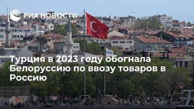 "Точка": Турция в 2023 году заняла второе место по экспорту в Россию, обогнав Белоруссию - smartmoney.one - Россия - Китай - Белоруссия - Турция - Германия - Голландия