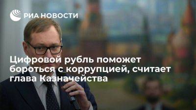 Глава Казначейства Артюхин: цифровой рубль поможет бороться с коррупцией в России - smartmoney.one - Россия