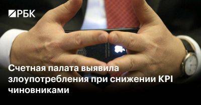 Счетная палата выявила злоупотребления при снижении KPI чиновниками - smartmoney.one - Россия