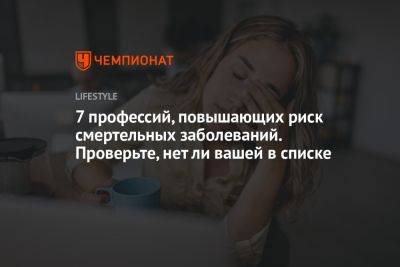 7 профессий, повышающих риск смертельных заболеваний. Проверьте, нет ли вашей в списке - championat.com