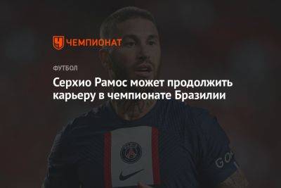 Серхио Рамос - Серхио Рамос может продолжить карьеру в чемпионате Бразилии - championat.com - Бразилия - Испания - Мадрид