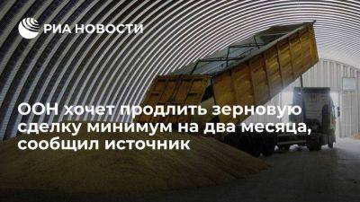 Владимир Путин - Дмитрий Песков - Антониу Гутерреш - Источник: ООН хочет продлить зерновую сделку, Анкара будет содействовать переговорам - smartmoney.one - Москва - Россия - Украина - Турция - Анкара - Одесса - Стамбул