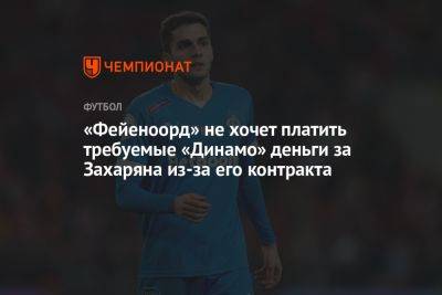 Арсен Захарян - «Фейеноорд» не хочет платить требуемые «Динамо» деньги за Захаряна из-за его контракта - championat.com - Москва