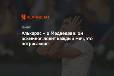 Даниил Медведев - Карлос Алькарас - Алькарас – о Медведеве: он осьминог, ловит каждый мяч, это потрясающе - championat.com - Россия - Испания