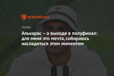 Даниил Медведев - Карлос Алькарас - Алькарас — о выходе в полуфинал: для меня это мечта, собираюсь насладиться этим моментом - championat.com - Россия - Испания - Дания
