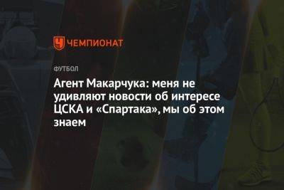 Артем Макарчук - Агент Макарчука: меня не удивляют новости об интересе ЦСКА и «Спартака», мы об этом знаем - championat.com - Сочи