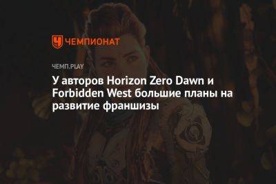 У авторов Horizon Zero Dawn и Forbidden West большие планы на развитие франшизы - championat.com