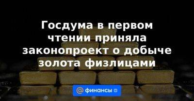 Владимир Путин - Госдума в первом чтении приняла законопроект о добыче золота физлицами - smartmoney.one - Россия