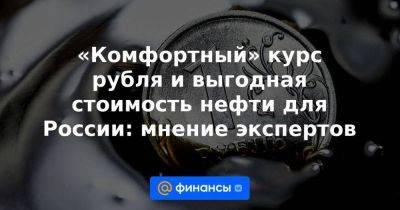 «Комфортный» курс рубля и выгодная стоимость нефти для России: мнение экспертов - smartmoney.one - Россия