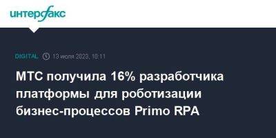 Михаил Иванов - МТС получила 16% разработчика платформы для роботизации бизнес-процессов Primo RPA - smartmoney.one - Москва