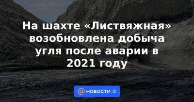 Виктор Ануфриев - На шахте «Листвяжная» возобновлена добыча угля после аварии в 2021 году - smartmoney.one