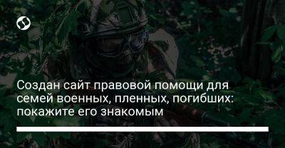 Создан сайт правовой помощи для семей военных, пленных, погибших: покажите его знакомым - liga.net - Украина