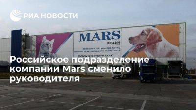 Российское подразделение компании Mars возглавил Михаил Базанов - smartmoney.one - Россия - США - Украина - Московская обл.