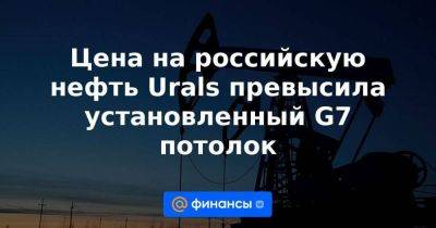 Цена на российскую нефть Urals превысила установленный G7 потолок - smartmoney.one - Москва - Россия - США - Украина - Австралия - Индия - Нью-Дели - Новороссийск - Новороссийск - Reuters