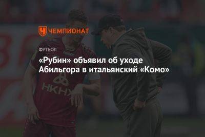 «Рубин» объявил об уходе Абильгора в итальянский «Комо» - championat.com - Россия - Италия