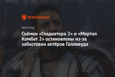 Съёмки «Гладиатора 2» и «Мортал Комбат 2» остановлены из-за забастовки актёров Голливуда - championat.com - США