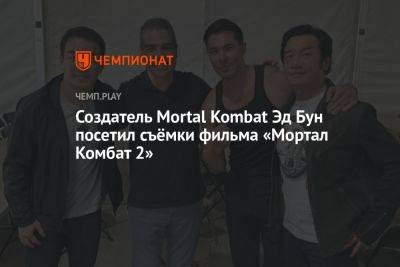 Создатель Mortal Kombat Эд Бун посетил съёмки фильма «Мортал Комбат 2» - championat.com - Австралия