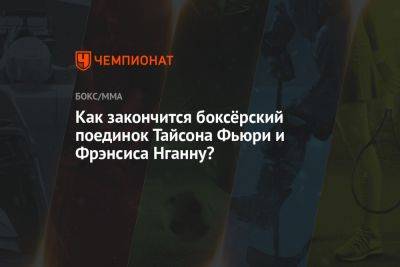 Фьюри Тайсон - Фрэнсис Нганн - Тайсона Фьюри - Как закончится боксёрский поединок Тайсона Фьюри и Фрэнсиса Нганну? - championat.com - Саудовская Аравия