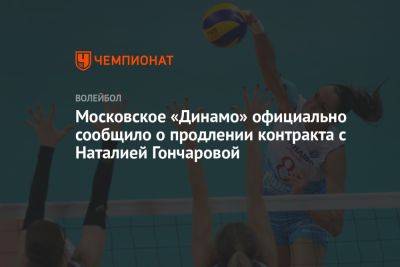 Московское «Динамо» официально сообщило о продлении контракта с Наталией Гончаровой - championat.com - Москва - Россия