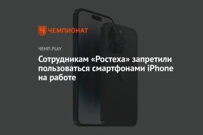 Сотрудникам «Ростеха» запретили пользоваться смартфонами iPhone на работе - championat.com - Россия - США