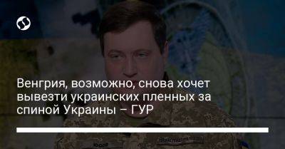 Андрей Юсов - Венгрия, возможно, снова хочет вывезти украинских пленных за спиной Украины – ГУР - liga.net - Россия - Украина - Венгрия