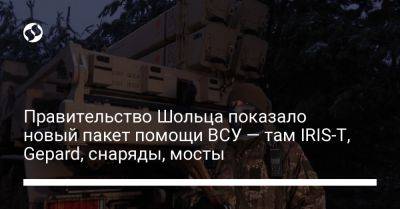 Олафа Шольца - Правительство Шольца показало новый пакет помощи ВСУ — там IRIS-T, Gepard, снаряды, мосты - liga.net - Украина - Германия - Калибр