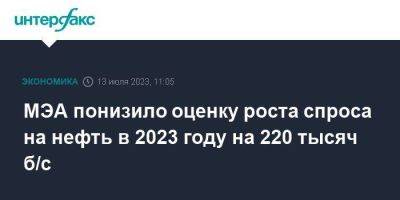 МЭА понизило оценку роста спроса на нефть в 2023 году на 220 тысяч б/с - smartmoney.one - Москва - Китай
