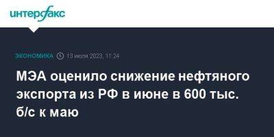 МЭА оценило снижение нефтяного экспорта из РФ в июне в 600 тыс. б/с к маю - smartmoney.one - Москва - Россия - Китай - Турция - Индия