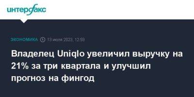 Владелец Uniqlo увеличил выручку на 21% за три квартала и улучшил прогноз на фингод - smartmoney.one - Москва - Китай - Гонконг - Япония - Тайвань