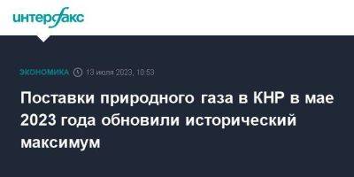 Поставки природного газа в КНР в мае 2023 года обновили исторический максимум - smartmoney.one - Москва - Россия - Китай - Казахстан - Узбекистан - Туркмения - Бирма