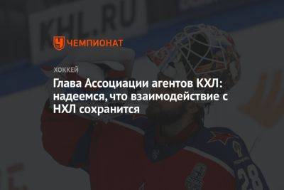 Вильям Дэйли - Иван Федотов - Глава Ассоциации агентов КХЛ: надеемся, что взаимодействие с НХЛ сохранится - championat.com