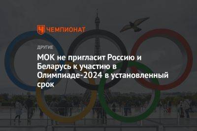 МОК не пригласит Россию и Беларусь к участию в Олимпиаде-2024 в установленный срок - championat.com - Россия - Украина - Белоруссия - Гватемала