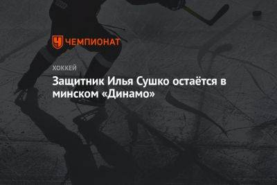Защитник Илья Сушко остаётся в минском «Динамо» - championat.com - Белоруссия - Минск