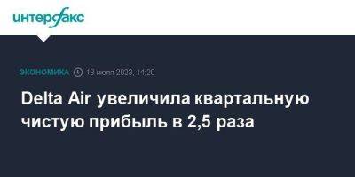 Delta - Delta Air увеличила квартальную чистую прибыль в 2,5 раза - smartmoney.one - Москва - США