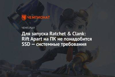 Системные требования Ratchet & Clank: Rift Apart на ПК - championat.com