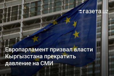 Европарламент призвал власти Кыргызстана прекратить давление на СМИ - gazeta.uz - Россия - Узбекистан - Киргизия