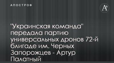 Украинская команда передала дроны 72 ОМБР - apostrophe.ua - Украина
